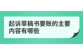 微山讨债公司成功追讨回批发货款50万成功案例