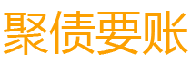 微山讨债公司